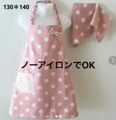130＊140エプロンと三角巾のセット*上品なドット ピンク