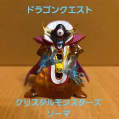 ドラゴンクエスト クリスタルモンスターズ　大魔王 ゾーマ
