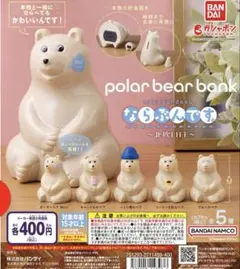 ポーラーベアバンク ならぶんです セット