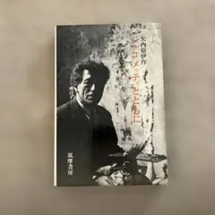 ジャコメッティ 矢内原伊作著 みすず書房 1996年初版帯付き - メルカリ