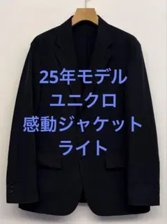 美品 25年モデル ユニクロ 感動ジャケット ライト ネイビー サイズM