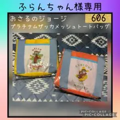 新品未使用 おさるのジョージ プラチナムザッカメッシュトートバッグ 2種セット