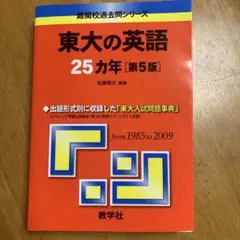 2026年最新】東大の英語25カ年〔第3版〕 (難関校過去問シリーズ)の人気