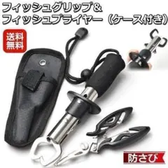 【S07】フィッシングプライヤー フィッシュグリップ 2点セットのサムネイル