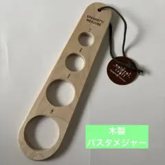 新品未使用　パスタメジャー　木製　1〜4人分軽量のサムネイル