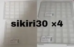 SIKIRI 30 小物収納ケース 4個 めじるしアクセサリー シキリ30