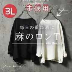 ソウルベリー　麻100%でつくった重ね着のためのロンＴ　3L 　/ リネンTee