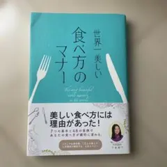 【中古】世界一美しい食べ方のマナー