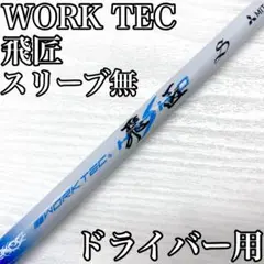 WORK TEC ワークテック 飛匠 ドライバー 1w シャフト ドラコン