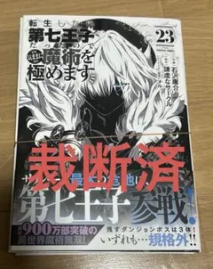 2026年最新】転生したら第七王子だったので、気ままに魔術を極めますの