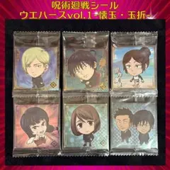 呪術廻戦シールウエハースVol.1 懐玉・玉折 6枚セット!!