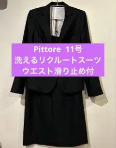 11号 リクルートスーツ 黒 洗える 入学 就活 Pittore