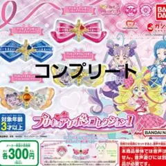 キミとアイドルプリキュア!　プリキュアリボンコレクション1 全４種　コンプリート