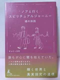 ノアと行くスピリチュアルジャーニー 魂の旅路