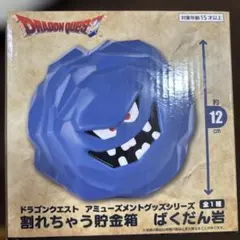 ドラゴンクエスト ばくだん岩 貯金箱 約12cm
