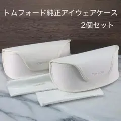 TOM FORD（トムフォード）純正ホワイトケース 2個セットのサムネイル