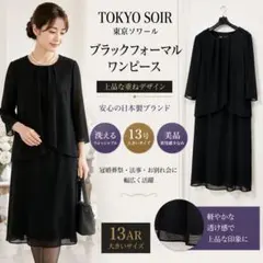 【美品】東京ソワール 前開き ブラックフォーマル 13号 洗える