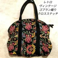 レトロ ヴィンテージ ゴブラン織り バッグ　花柄