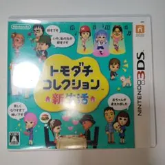 トモダチコレクション 新生活 トモコレ 3DS ソフト
