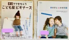【2冊】男の子と女の子の服 まいにちふくつくってね / 半日でできちゃうこども服