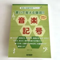 音楽の基礎学習プリント　書いて覚える徹底‼︎音楽記号