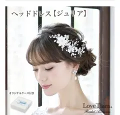 LoveTiara ヘッドドレス【ジュリア】※注意点あり※