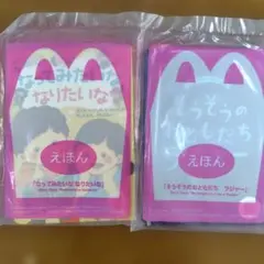 マックハッピーセット　絵本 2冊セット