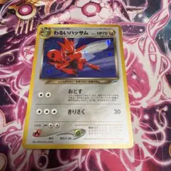 【美品】わるいハッサム 旧裏
