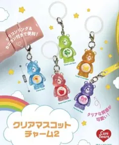 【全5種コンプ】ケアベア クリアマスコットチャーム2 コンプリート ガチャ