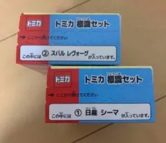 トミカ標識セット レヴォーグ シーマのサムネイル