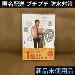 1巻♦︎先輩がうざい後輩の話♦︎しろまんた♦︎帯付き♦︎フルカラー漫画♦︎一迅社