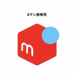 8マン様