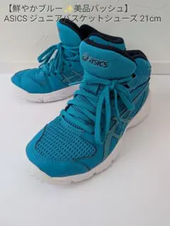 ASICS バスケットシューズ 21cm ジュニア バッシュ ブルー 美品