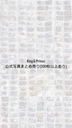 King & Prince 公式写真まとめ売り