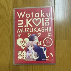 ヲタクに恋は難しい 3巻 アニメイト限定セット 特典ドラマCD