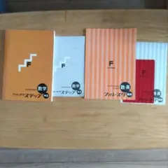 フォレスタ ステップ 中3 数学　 数・英高校準備講座