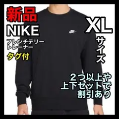ナイキ NIKE フレンチテリー トレーナー XLサイズ FN3889 ブラックのサムネイル