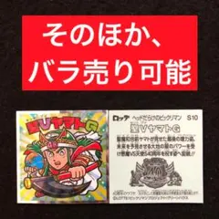 280.⭐️東日本限定先行《S10...聖VヤマトG》ヘッドだらけのビックリマン
