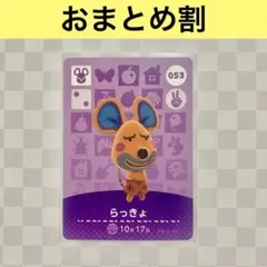 ネズミ　053 らっきょ　あつまれどうぶつの森amiiboカード　住人