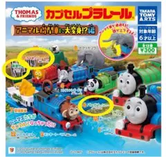 トーマス　ガチャガチャ