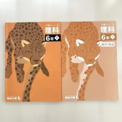 予習シリーズ　理科 6年 上　四谷大塚　2024年