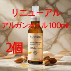 最新リニューアル！メルヴィータ アルガンオイル100ml 2個セット管理 