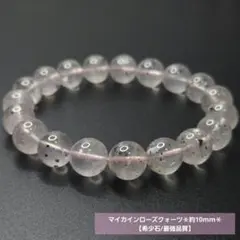 【希少石/最強品質】マイカインローズクォーツ＊約10mm＊　天然石ブレスレット