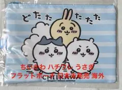 ちいかわ ハチワレ うさぎ フラットポーチ ブルー 日本未発売 海外