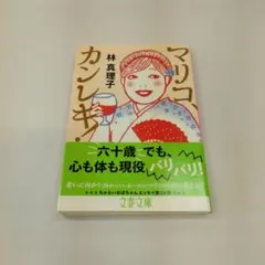 マリコ、カンレキ! 　林真理子　文庫本　中古