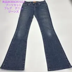 美品BOBSON S.Q.J ブーツカット　フレア デニム　ジーンズ