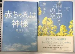 関洋子　書籍2冊セット