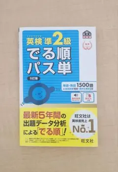 英検準2級 でる順パス単 5訂版