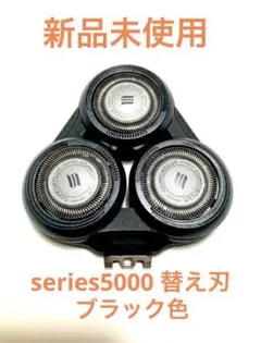 新品　未使用　PHILIPS series5000 替え刃　ブラック色のサムネイル