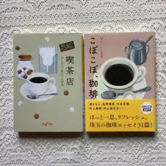 おいしいアンソロジー 喫茶店　こぽこぽ、珈琲 : おいしい文藝　2冊セット